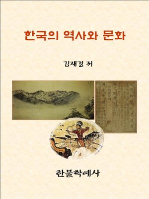 cover image of 한국의 역사와 문화